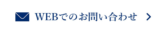 WEBでのお問い合わせ