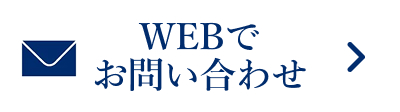 WEBでお問い合わせ