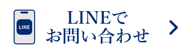 LINEでお問い合わせ