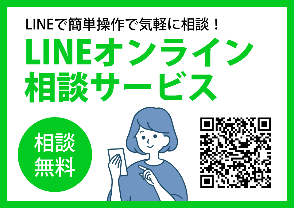 LINEオンライン相談サービス