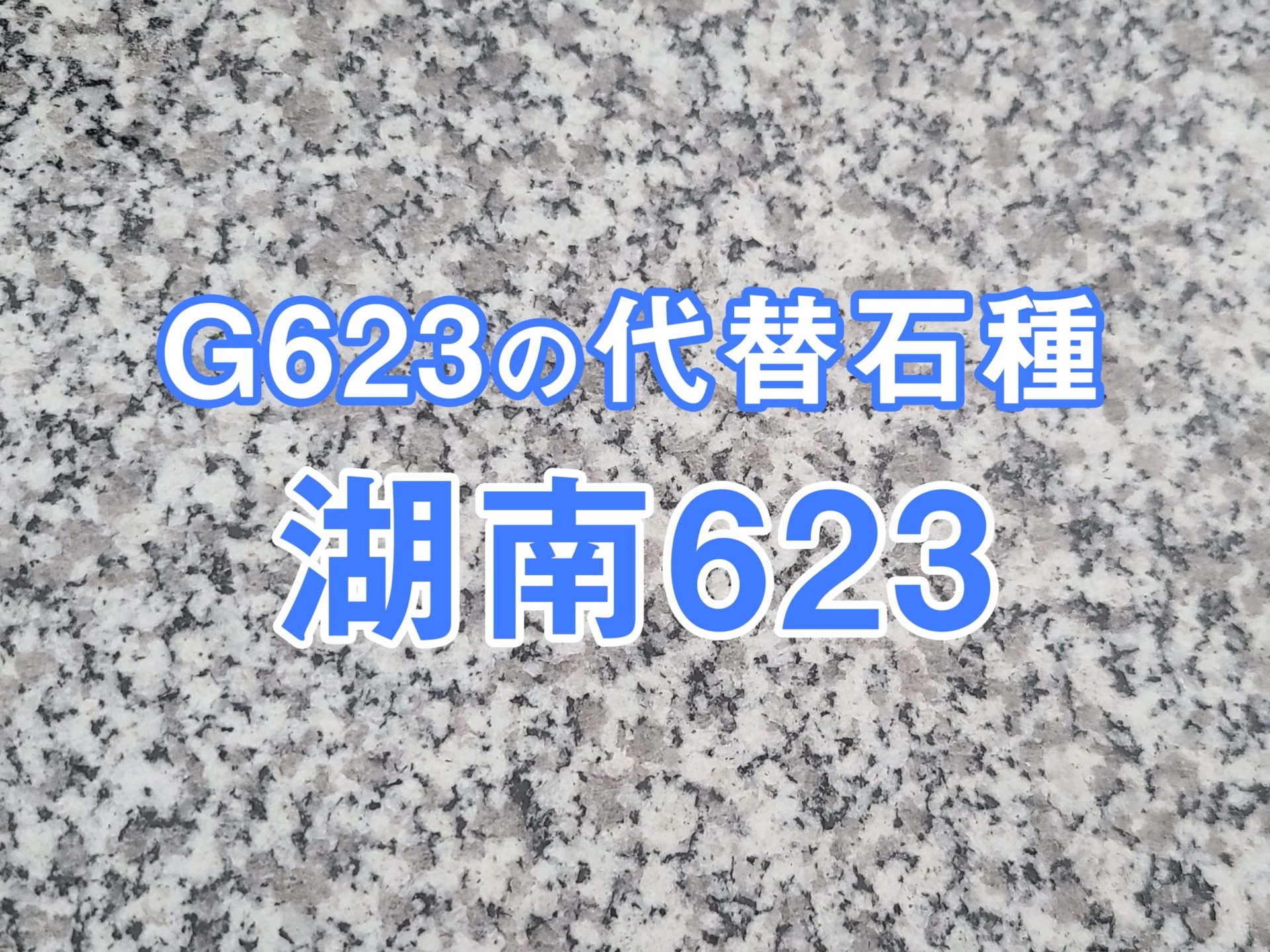 G623の代替石種湖南623
