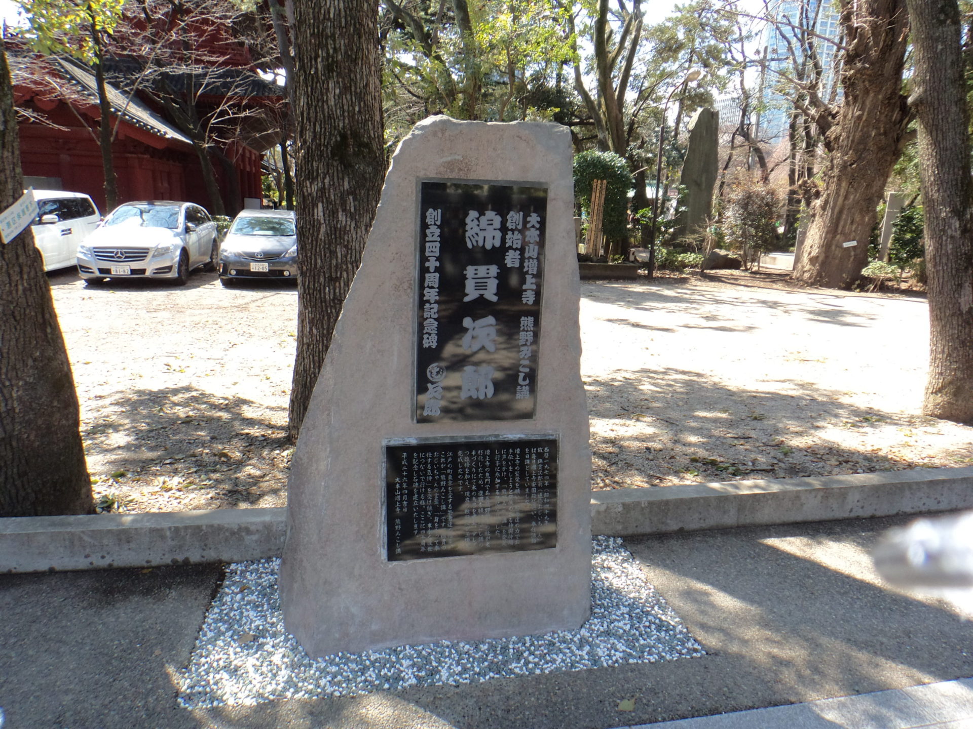 増上寺<br>熊野神社施工