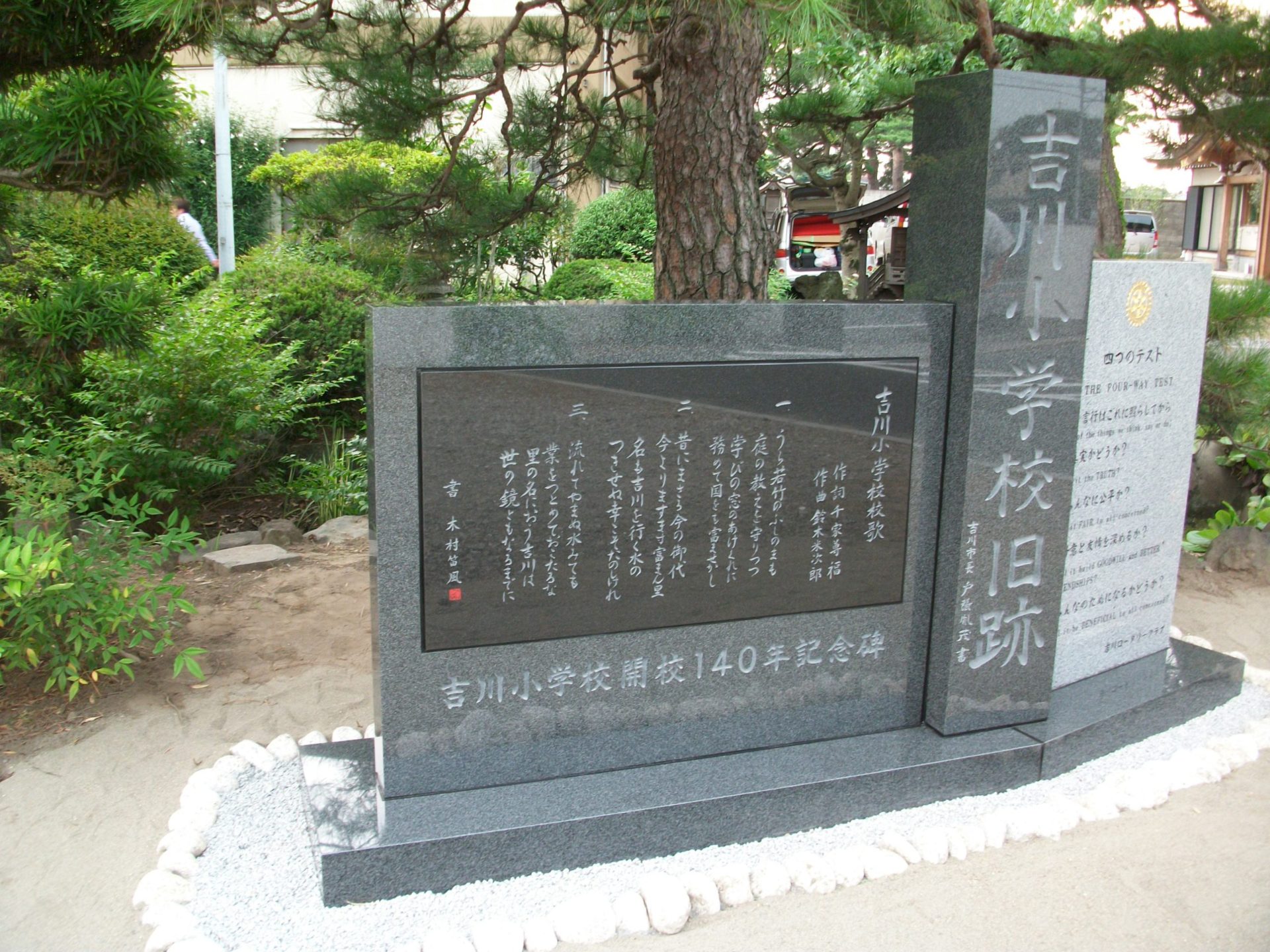 吉川小学校<br>開校140年記念碑