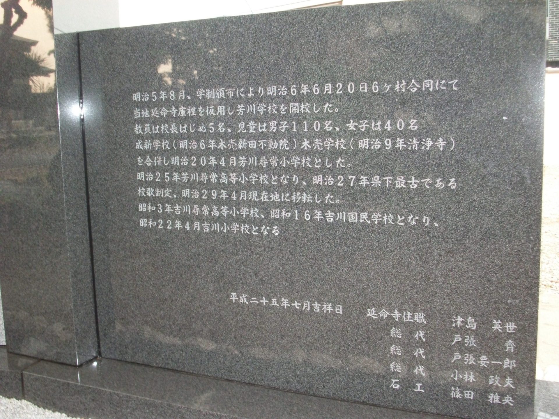 吉川小学校<br>開校140年記念碑