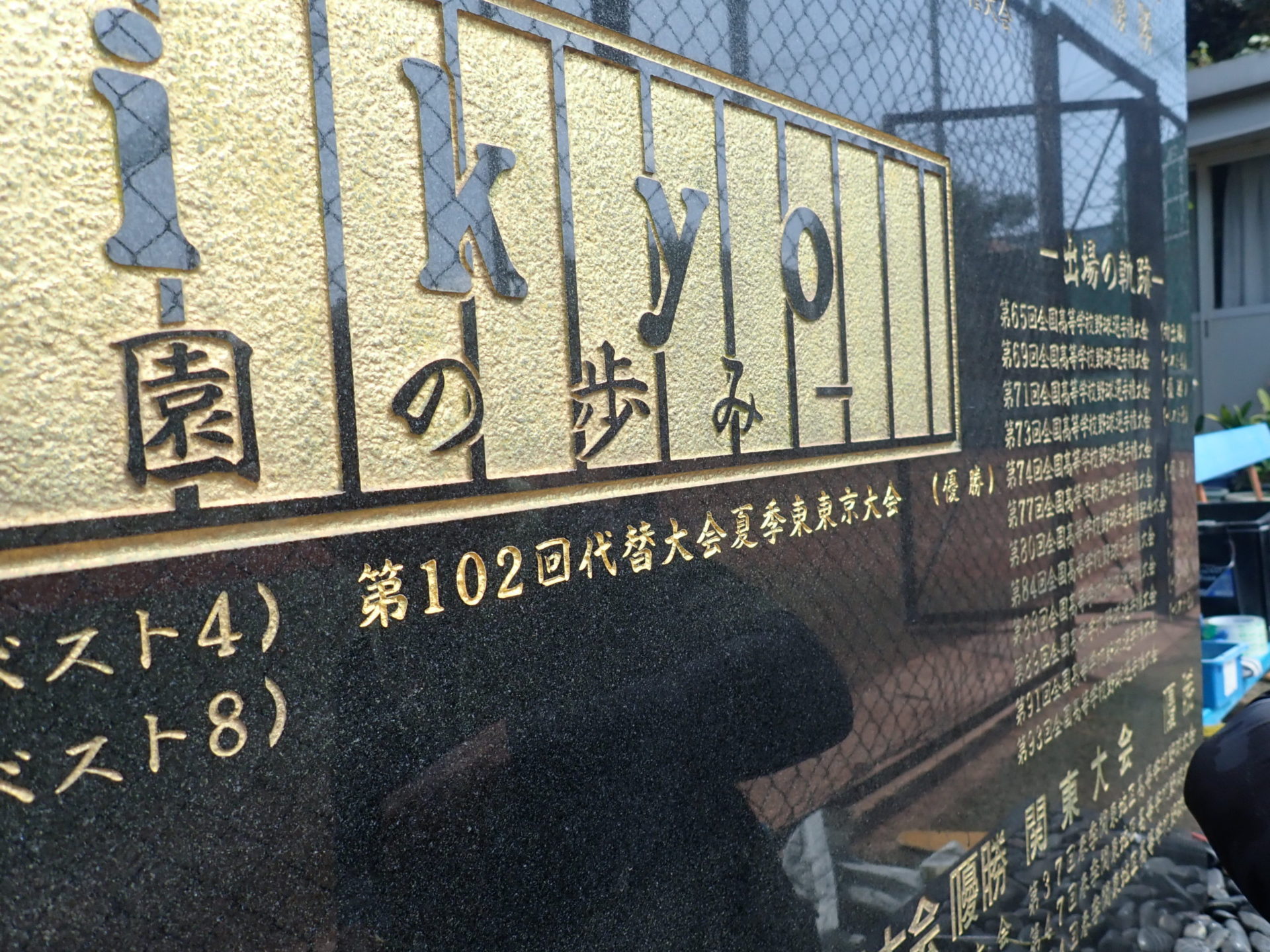 帝京高校野球部<br>記念碑