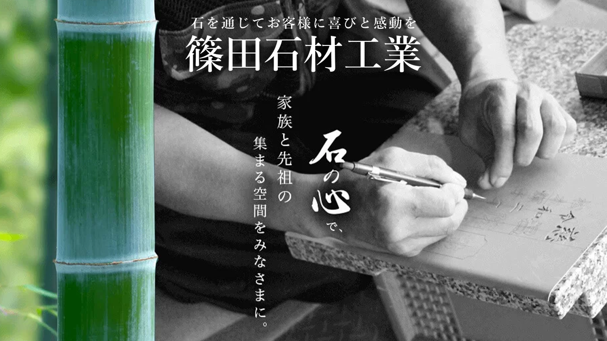 新663 | 有限会社篠田石材工業